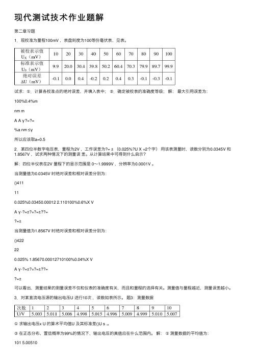 现代测试技术作业题解