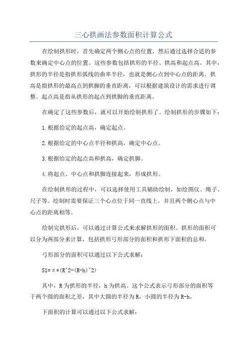 三心拱画法参数面积计算公式