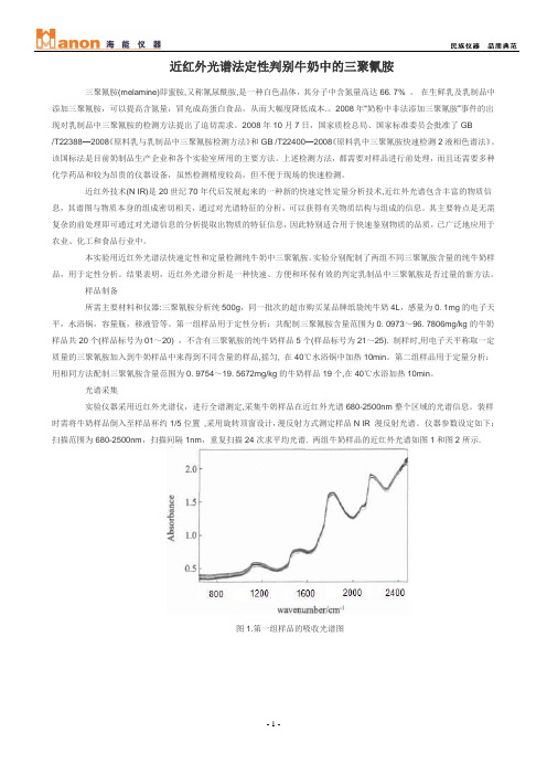 近红外光谱法定性判别牛奶中的三聚氰胺