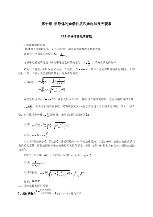 第十章 半导体的光学性质和光电与发光现象