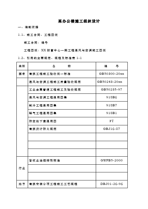 某办公楼通风与空调工程施工组织设计