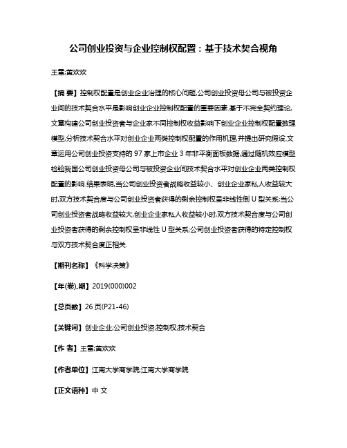 公司创业投资与企业控制权配置:基于技术契合视角