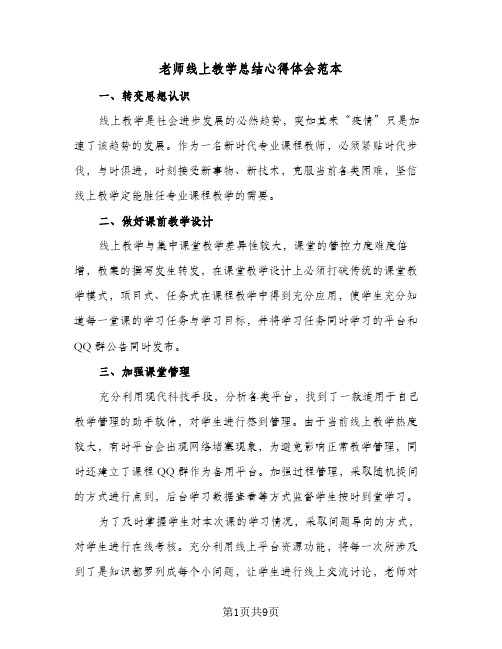 老师线上教学总结心得体会范本（四篇）