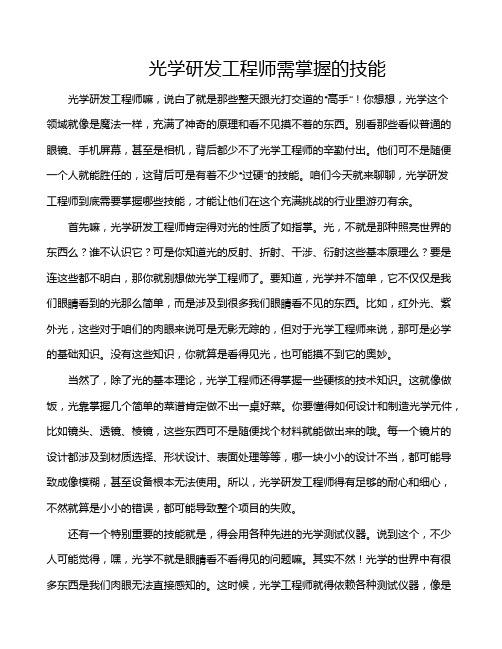 光学研发工程师需掌握的技能