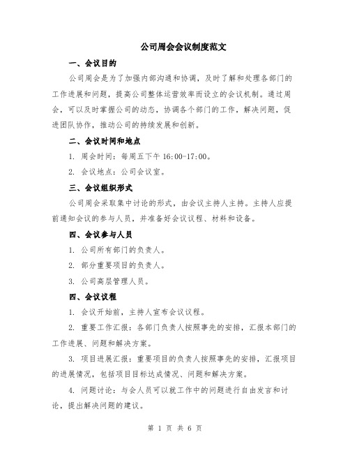 公司周会会议制度范文（二篇）