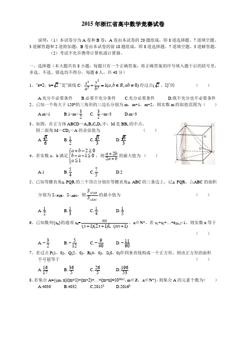 2015年浙江省数学竞赛试题与答案解析(详细解答)