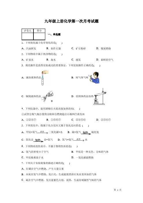 人教版九年级上册化学第一次月考试卷含答案