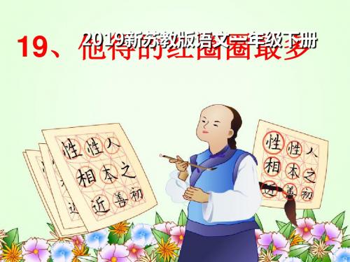 2019新苏教版语文一年级下册他得的红圈圈最多-第二课时ppt