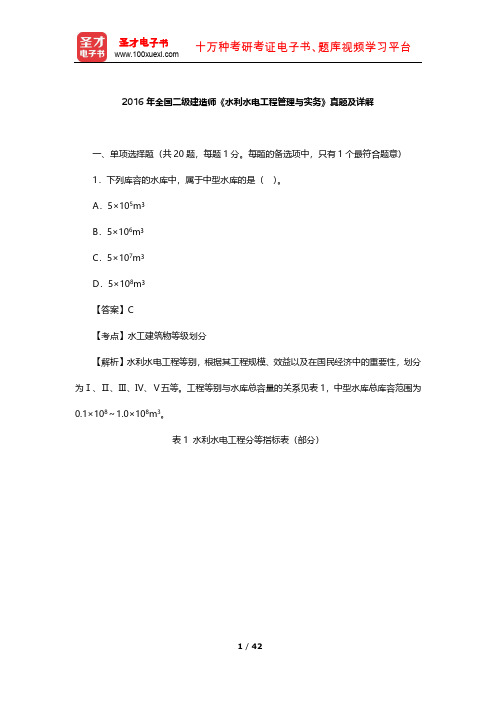 2016年全国二级建造师《水利水电工程管理与实务》真题及详解【圣才出品】