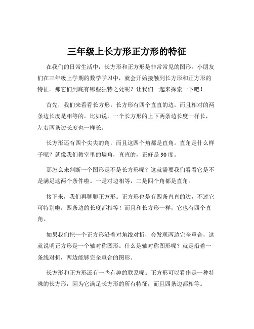 三年级上长方形正方形的特征