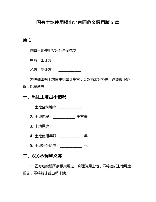 国有土地使用权出让合同范文通用版5篇