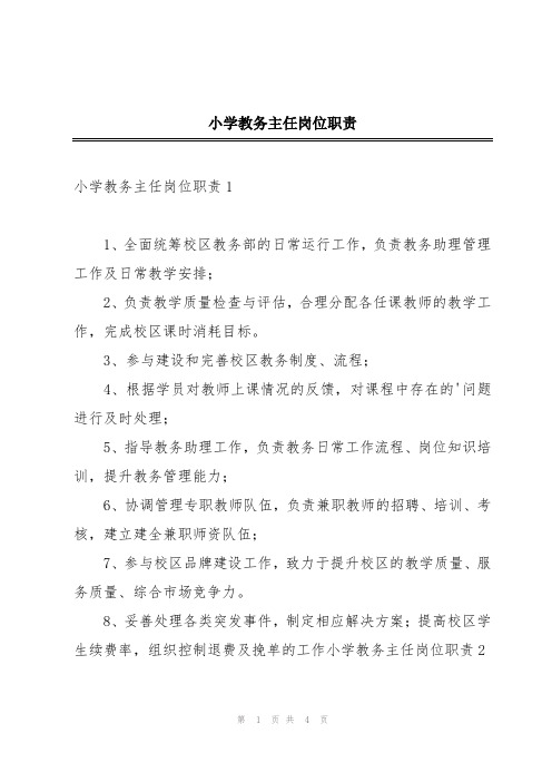 小学教务主任岗位职责