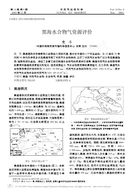 黑海水合物气资源评价