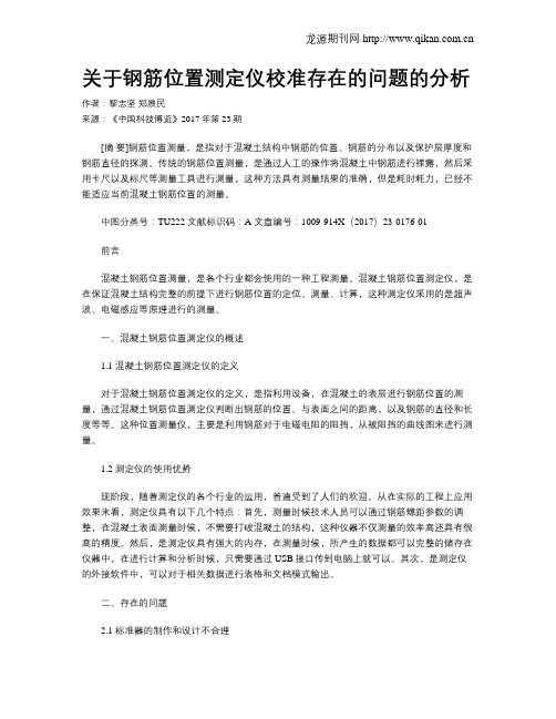 关于钢筋位置测定仪校准存在的问题的分析