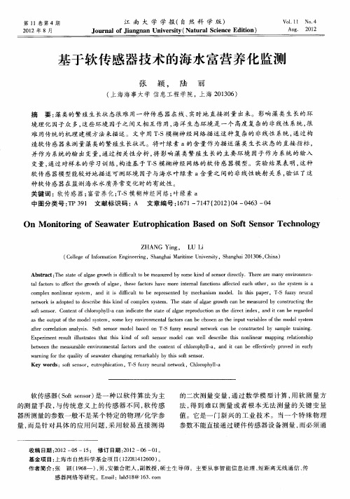 基于软传感器技术的海水富营养化监测