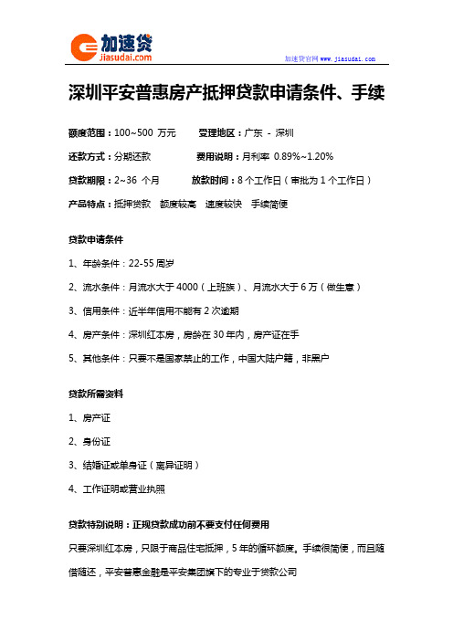 深圳平安普惠房产抵押贷款信用贷款无抵押贷款申请条件、手续