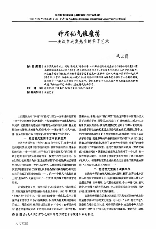 神指仙气催魔笛——浅谈俞逊发先生的笛子艺术