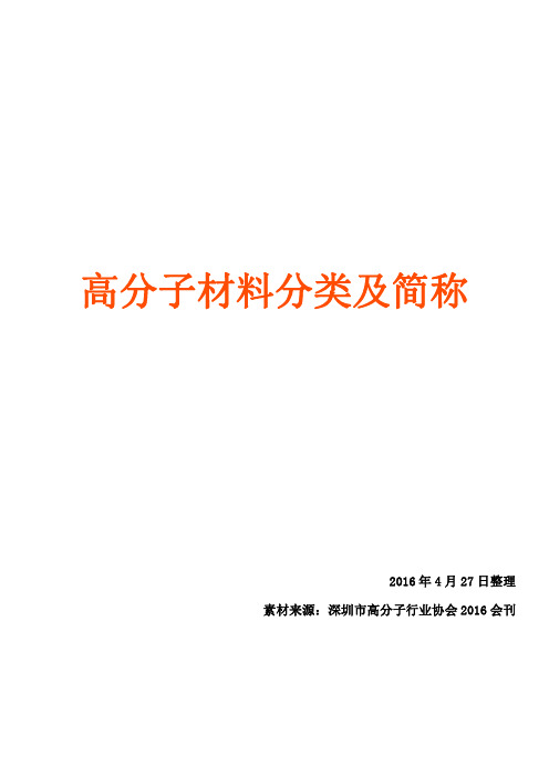 高分子材料分类及简称