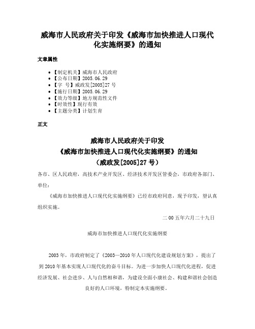 威海市人民政府关于印发《威海市加快推进人口现代化实施纲要》的通知