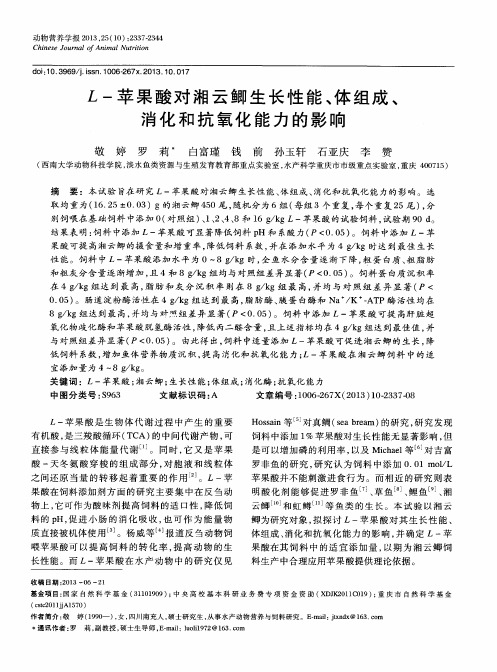 L-苹果酸对湘云鲫生长性能、体组成、消化和抗氧化能力的影响