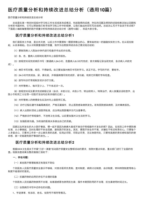 医疗质量分析和持续改进总结分析（通用10篇）