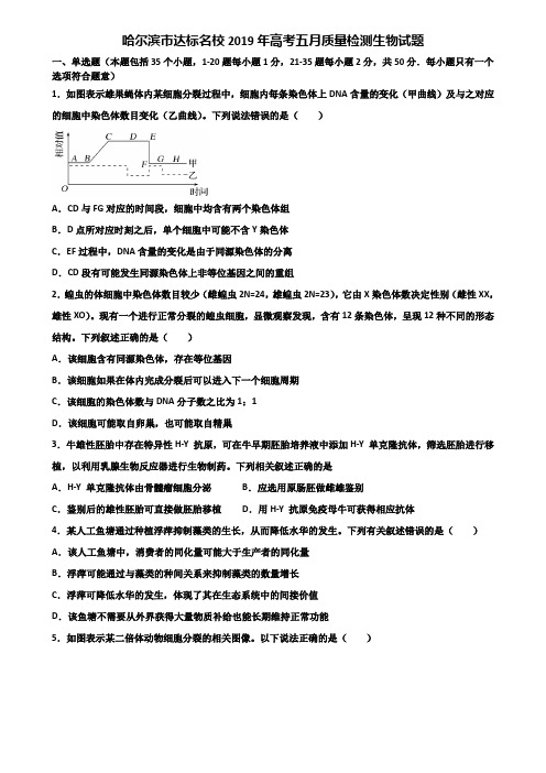 哈尔滨市达标名校2019年高考五月质量检测生物试题含解析