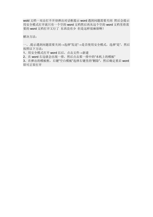 word文档一双击打不开却弹出对话框提示word遇到问题需要关闭