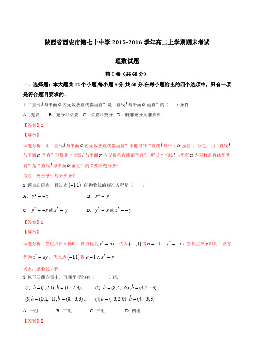 陕西省西安市第七十中学2015-2016学年高二上学期期末考试理数试题解析(解析版)