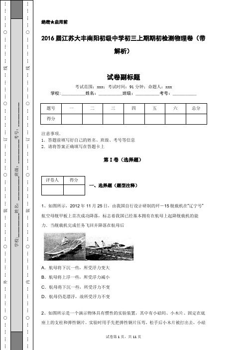 2016届江苏大丰南阳初级中学初三上期期初检测物理卷(带解析)