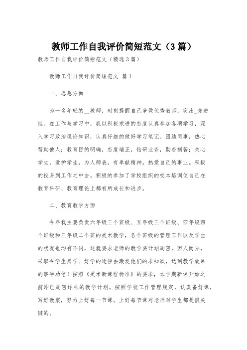 教师工作自我评价简短范文(3篇)