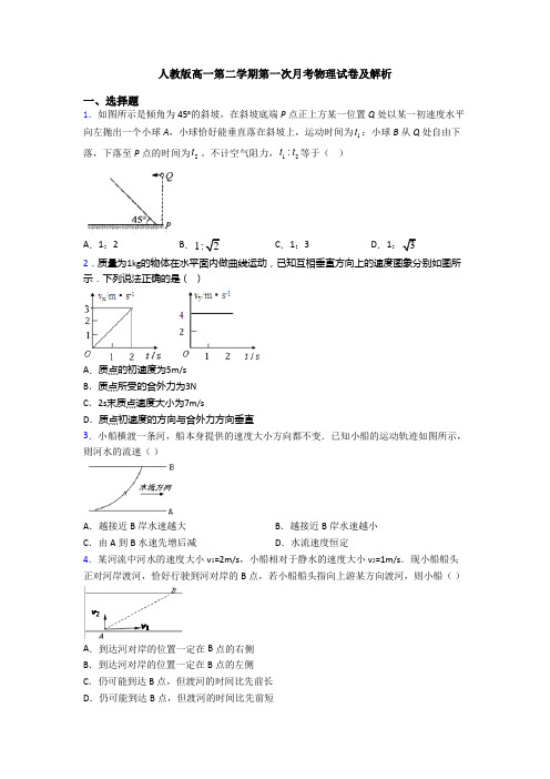 人教版高一第二学期第一次月考物理试卷及解析