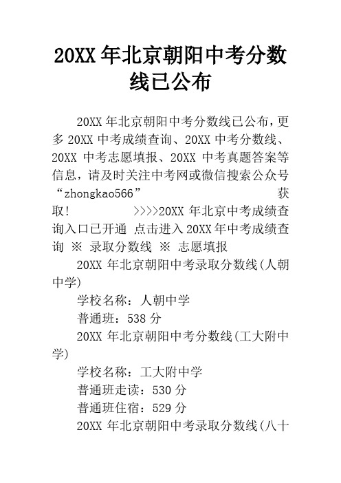 20XX年北京朝阳中考分数线已公布