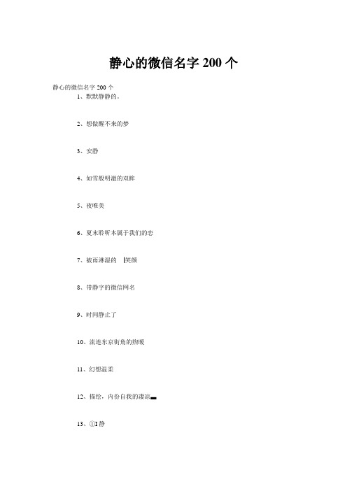 静心的微信名字200个