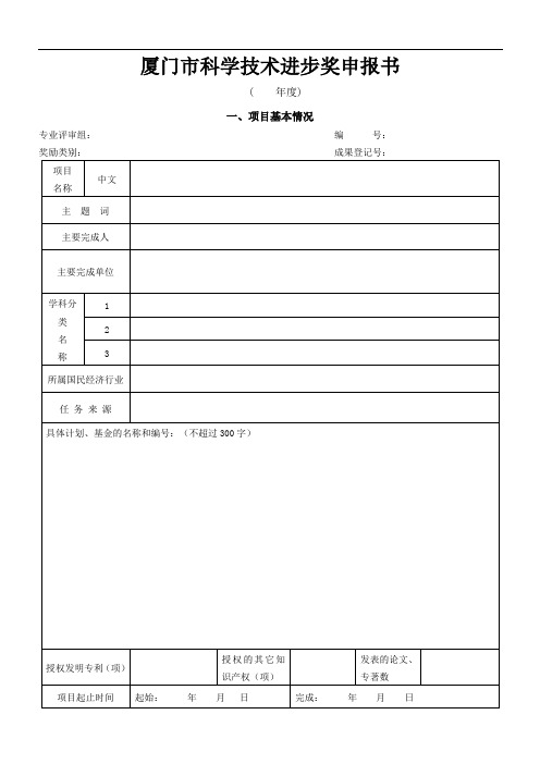 《厦门市科学技术进步奖申报书》填写说明