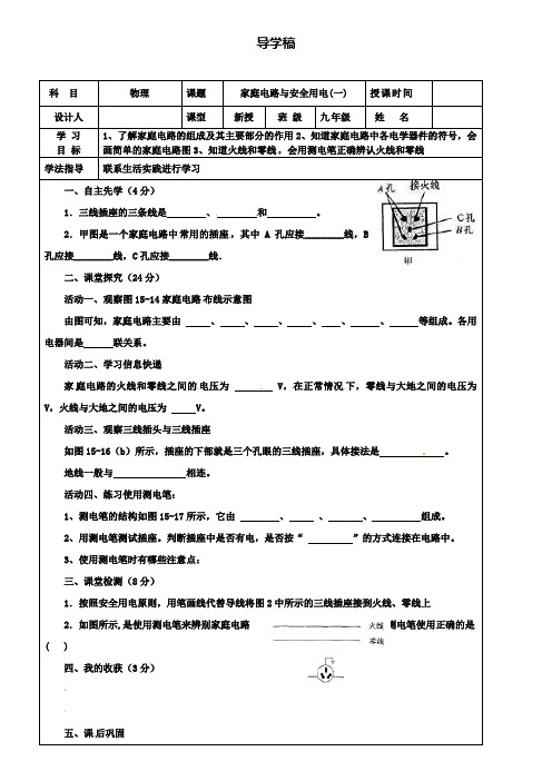 苏科版物理九下15.4家庭电路与安全用电一导学稿