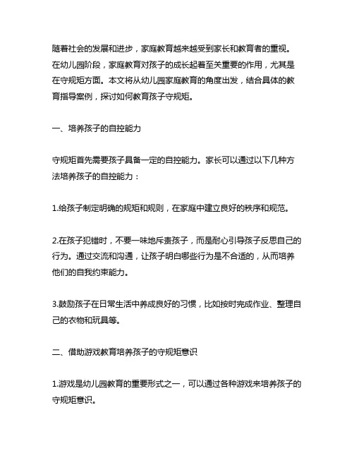 幼儿园家庭教育指导案例：如何教育孩子守规矩 幼儿园家庭教育