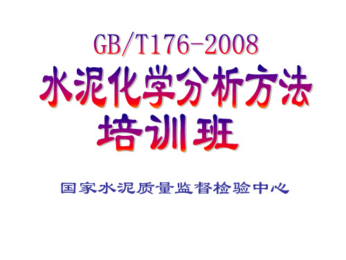 GB176-2008水泥化学分析方法培训