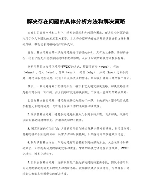 解决存在问题的具体分析方法和解决策略