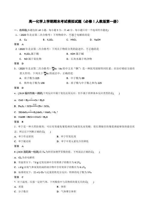 2021年人教版高一化学必修第一册上学期期末考试模拟试题 【带答案】