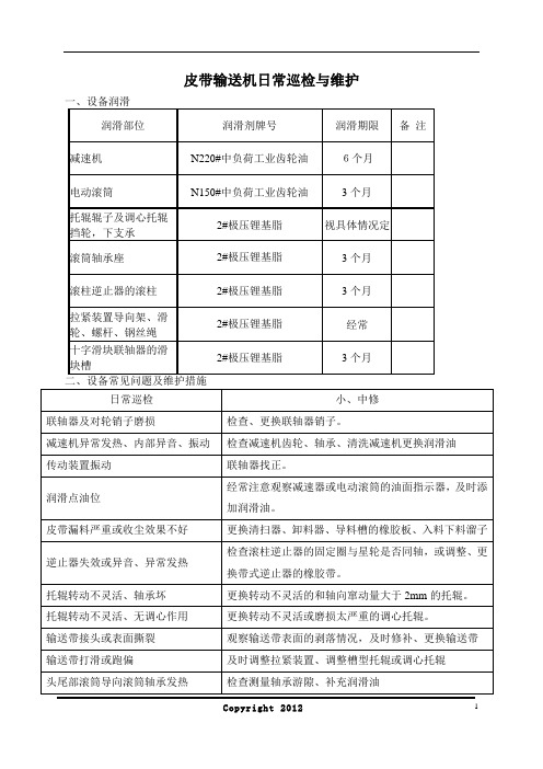 皮带输送机日常巡检与维护