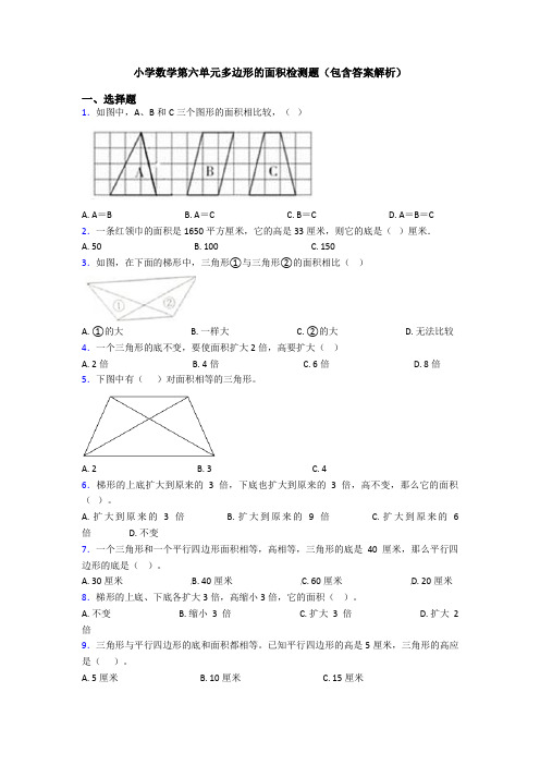 小学数学第六单元多边形的面积检测题(包含答案解析)