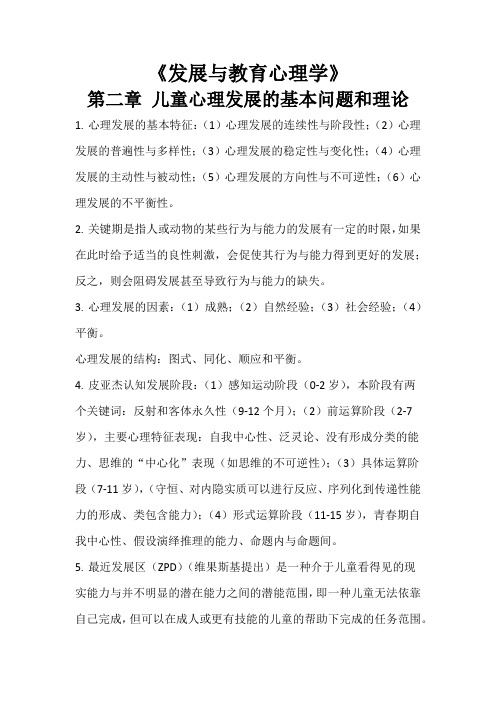 发展与教育心理学_第二章知识点总结