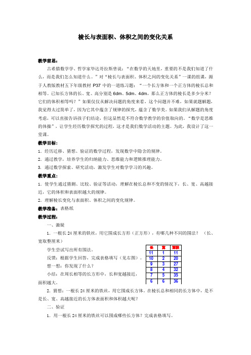 教案：棱长与表面积、体积之间的变化关系