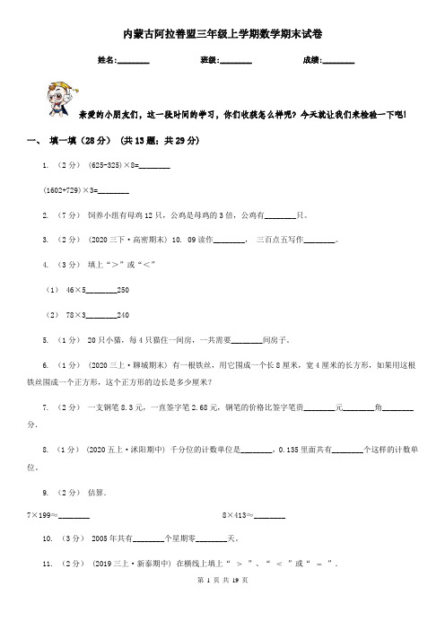 内蒙古阿拉善盟三年级 上学期数学期末试卷