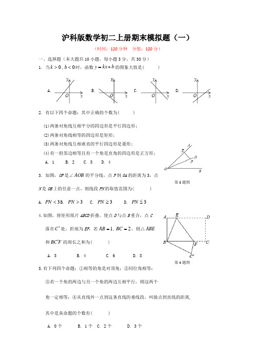 沪科版数学初二上册期末模拟题及答案(共4套)