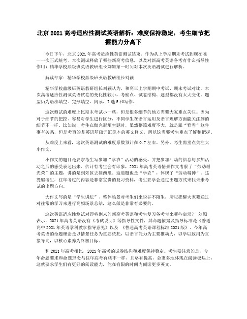 北京2021高考适应性测试英语解析：难度保持稳定,考生细节把握能力分高下