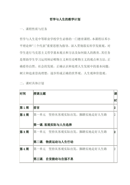 哲学与人生的教学计划