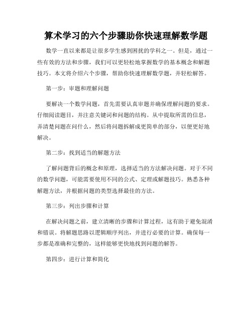 算术学习的六个步骤助你快速理解数学题