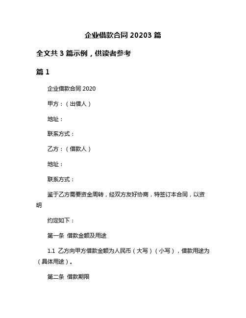 企业借款合同20203篇