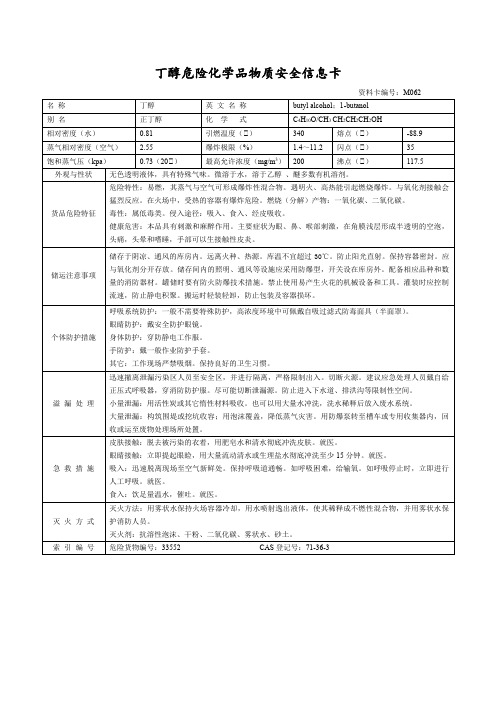 丁醇危险化学品物质安全信息卡